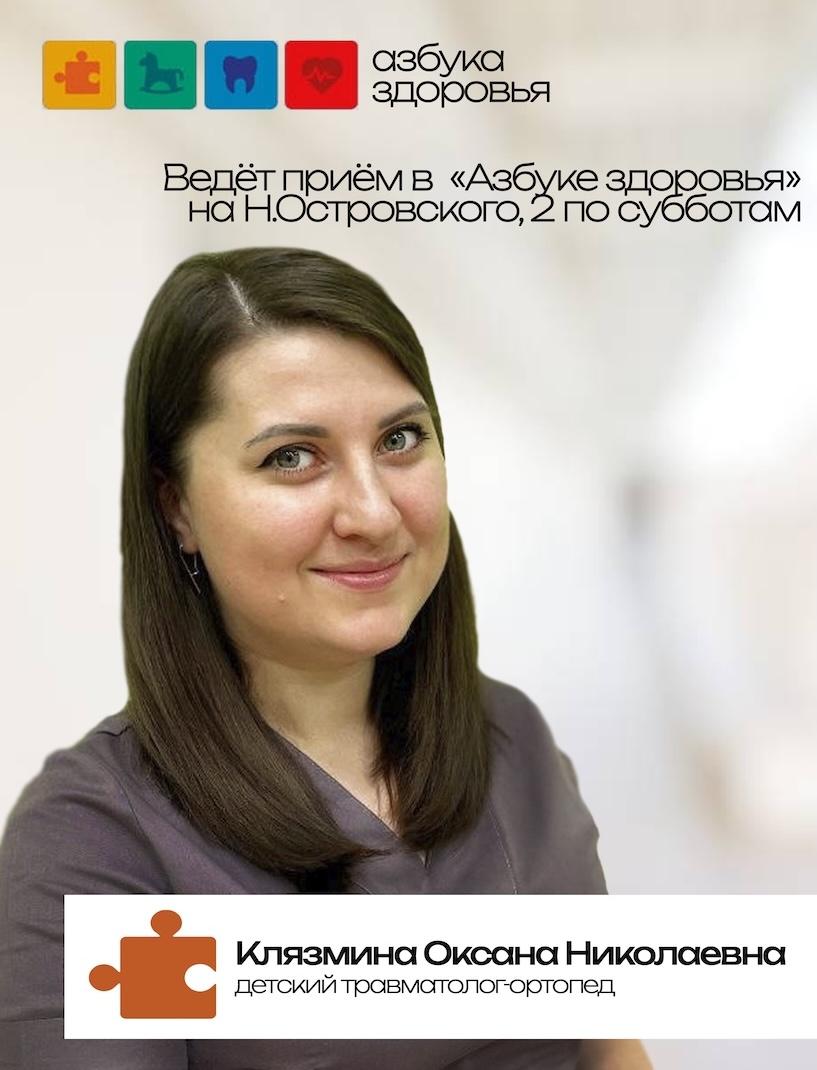 Клязьмина Оксана Николаевна